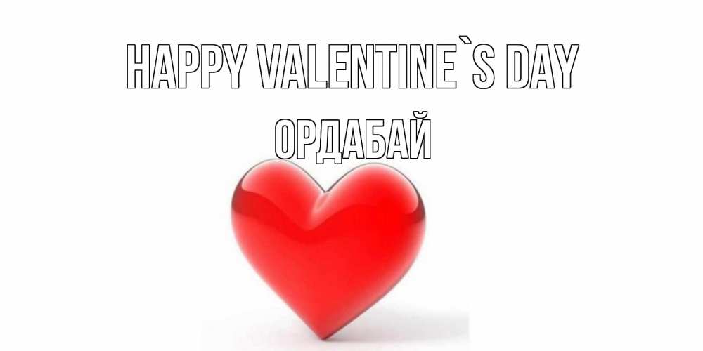 Greetings card с именем, ОРДАБАЙ Happy Valentine`s Day сердечко на 14 февраля Greetings with text for free download 